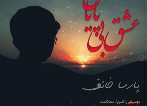 انتشار اولین قطعه رسمی پارسا خائف با شعری از محمدمهدی سیار