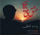 انتشار اولین قطعه رسمی پارسا خائف با شعری از محمدمهدی سیار