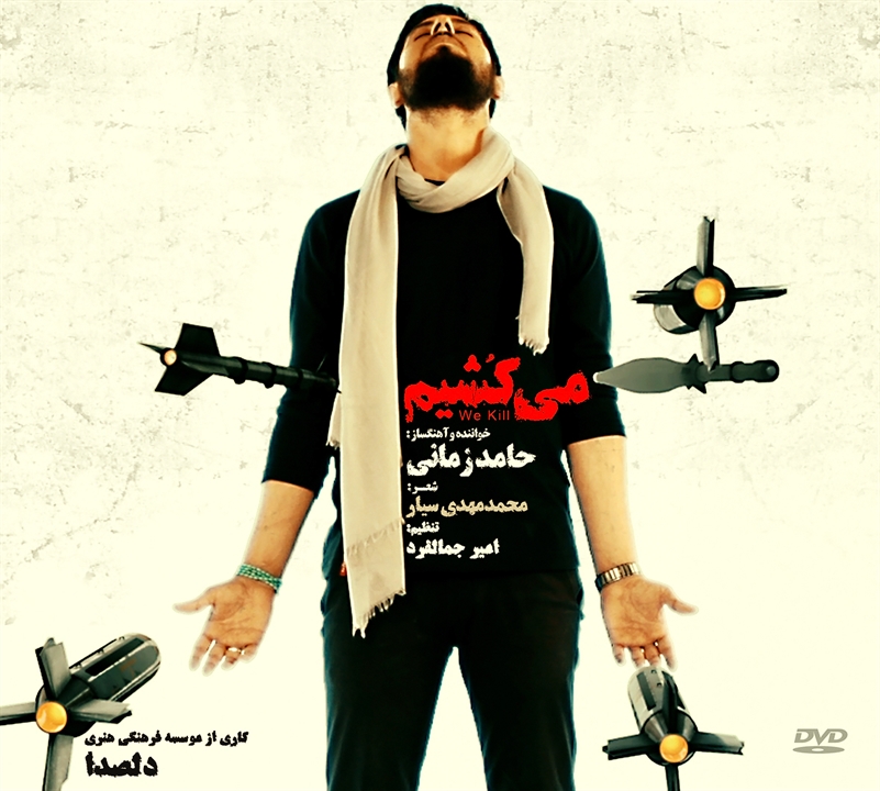 نماهنگ "می‌کشیم" با شعر محمدمهدی سیار و صدای حامد زمانی