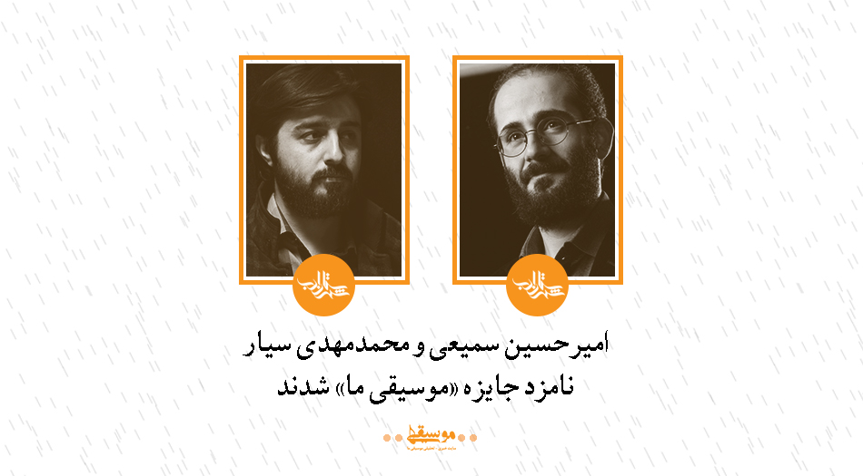 محمدمهدی سیار و امیرحسین سمیعی نامزد جایزه «موسیقی ما»